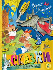 Сказки. Рисунки В. Чижикова