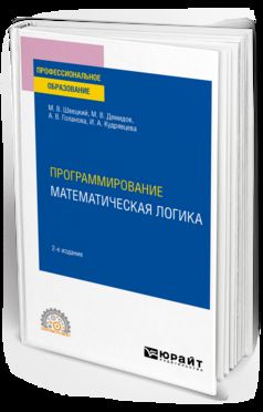 ПРОГРАММИРОВАНИЕ: МАТЕМАТИЧЕСКАЯ ЛОГИКА 2-е изд., пер. и доп. Учебное пособие для СПО