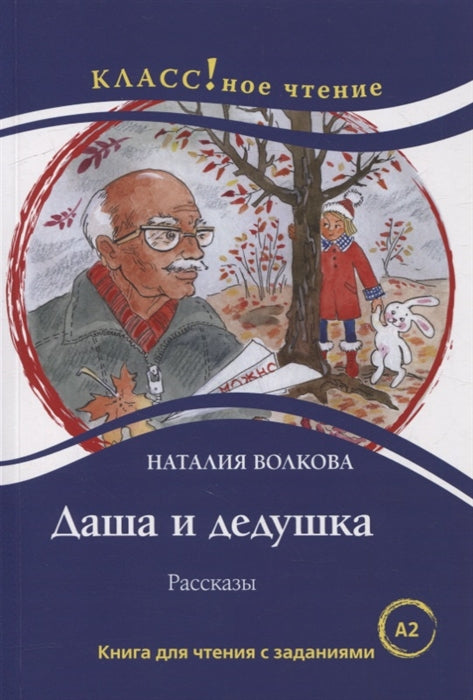 "Даша и дедушка". Волкова Н., Серия "Классное чтение" Книга для чтения с заданиями для изучающих русский язык как иностранный.