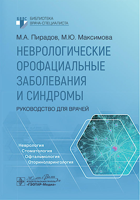 Неврологические орофациальные заболевания и синдромы: руководство для врачей