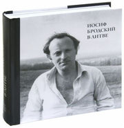 Иосиф Бродский в Литве. Клоц Я.