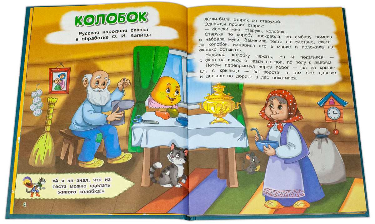 Колобок и другие сказки