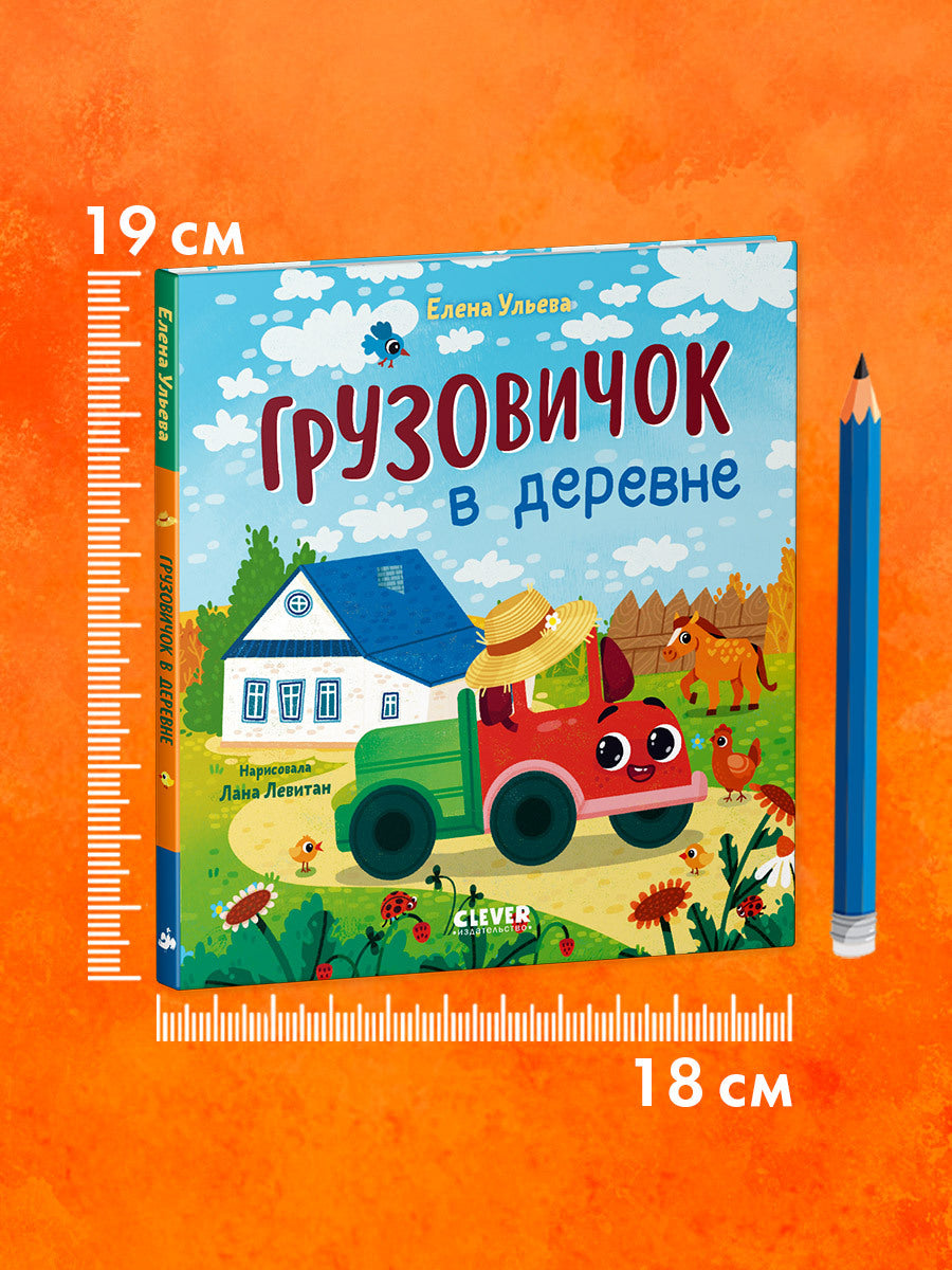 Маленький грузовичок. Грузовичок в деревне/Ульева Е.