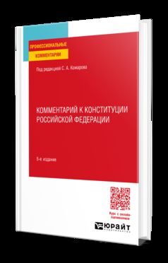 КОММЕНТАРИЙ К КОНСТИТУЦИИ РОССИЙСКОЙ ФЕДЕРАЦИИ 5-е изд., пер. и доп