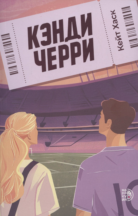 Кейт Хаск. Кэнди Черри