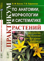Практикум по анатомии, морфологии и систематике растений