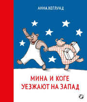 Мина и Коге уезжают на Запад