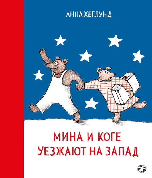 Мина и Коге уезжают на Запад