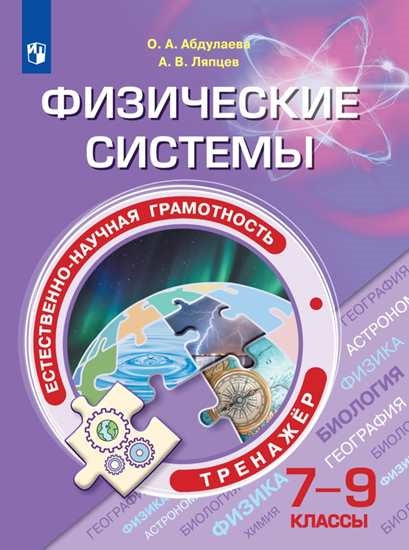 Естественнонаучная грамотность. Физические системы. 7-9 классы. Тренажер / Ляпцев А.В., Абдулаева О.А. / Под ред. Алексашиной И.Ю.