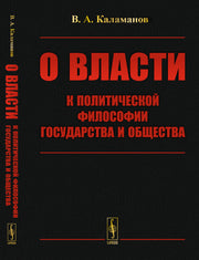 О власти: К политической философии государства и общества