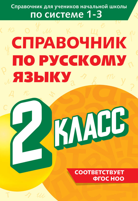 Справочник по русскому языку. 2 класс