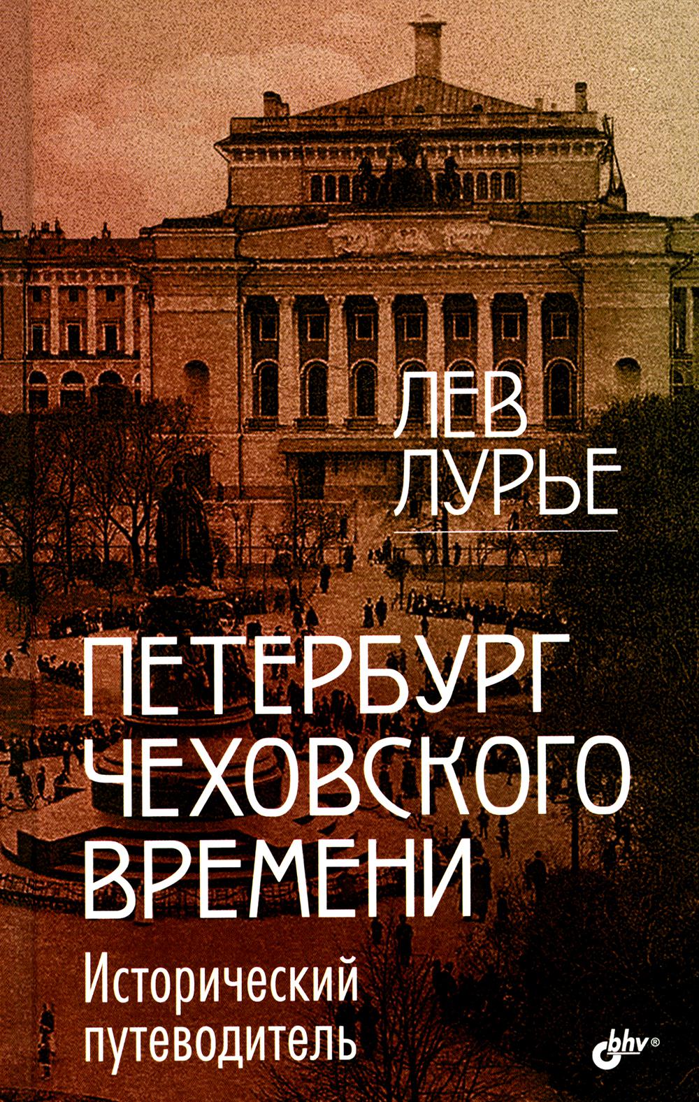 Петербург Чеховского времени. Исторический путеводитель.
