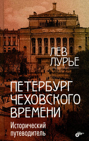 Петербург Чеховского времени. Исторический путеводитель.