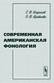 Современная американская фонология
