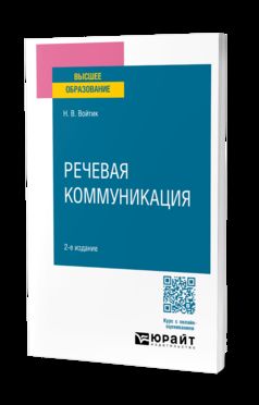 РЕЧЕВАЯ КОММУНИКАЦИЯ 2-е изд., пер. и доп. Учебное пособие для вузов