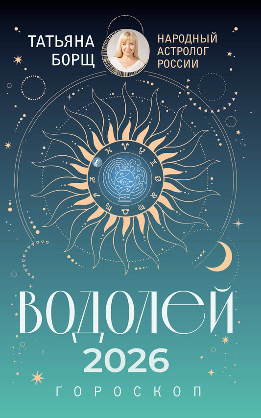 ВОДОЛЕЙ. Гороскоп на 2026 год