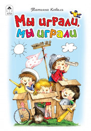 Мы играли, мы играли