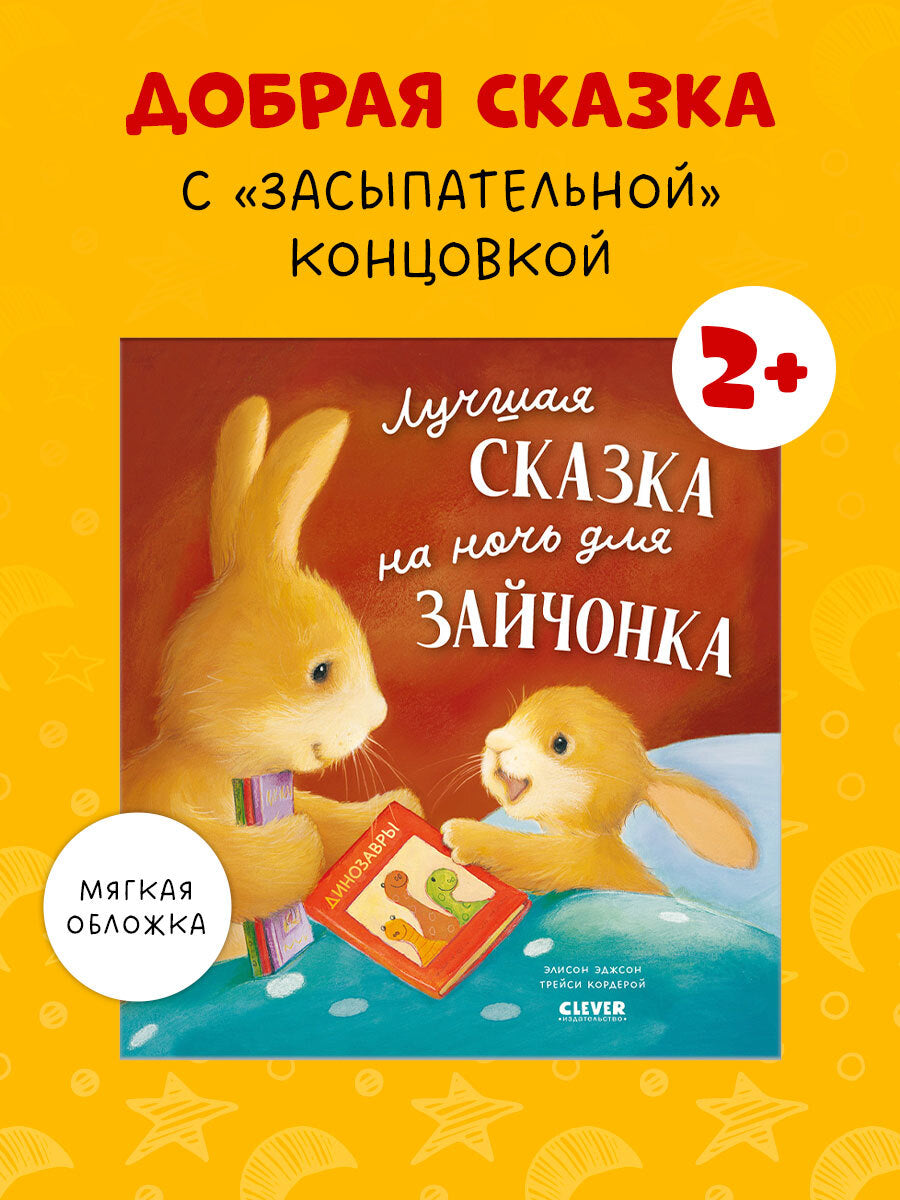 Книжки-картинки (мягкая обложка). Лучшая сказка на ночь для Зайчонка/Кордерой Т.