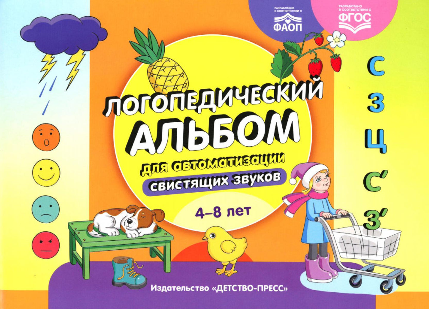 Логопедический альбом для автоматизации свистящих звуков.[С], [З], [Ц], [С’], [З’]. 4-8 лет. ФАОП. ФГОС.