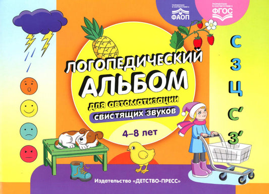Логопедический альбом для автоматизации свистящих звуков.[С], [З], [Ц], [С’], [З’]. 4-8 лет. ФАОП. ФГОС.