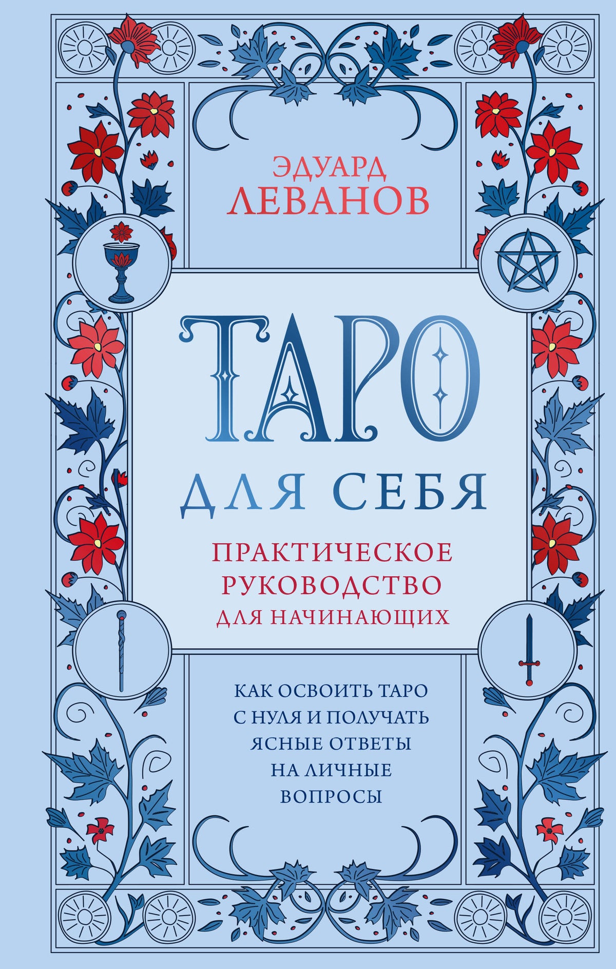 Таро для себя. Практическое руководство для начинающих. Как освоить Таро с нуля и получать ясные ответы на личные вопросы