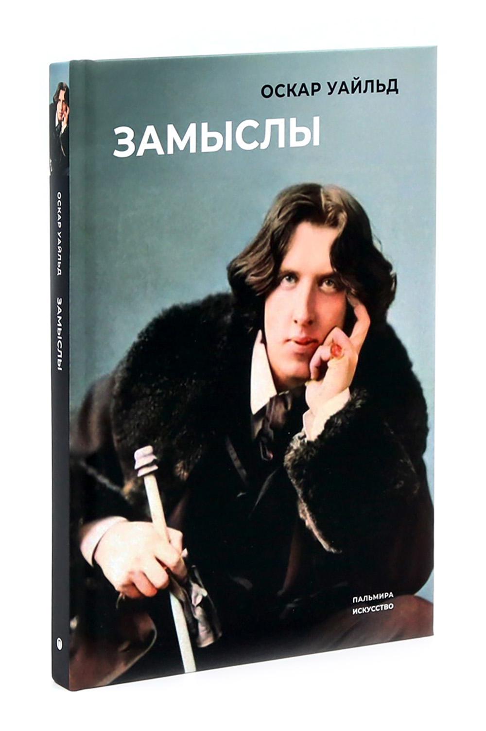 Замыслы великих писателей. Сборник (комплект из 2-х книг)