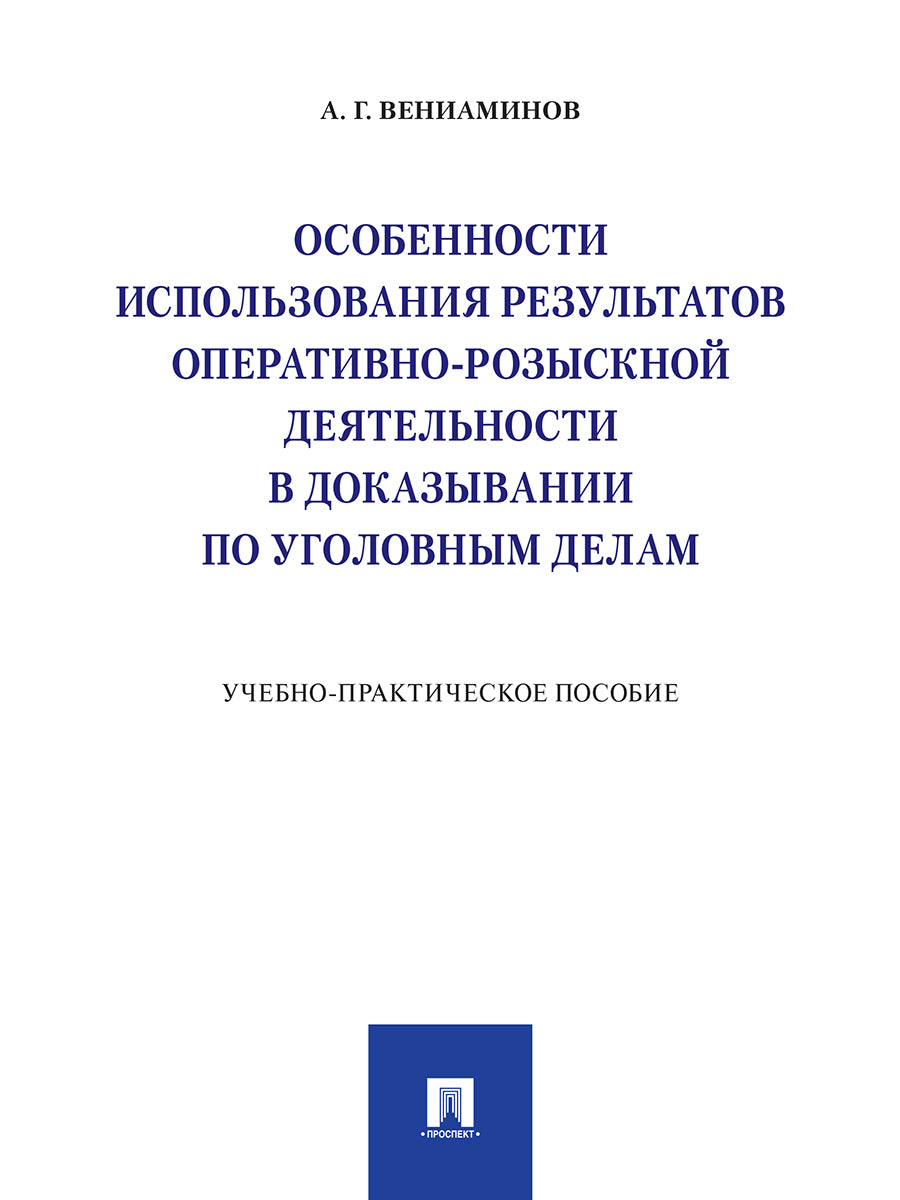 Особенности использования результатов оперативно-розыскной деятельности в доказывании по уголовным делам.Учебно-практич. пос..-М.:Проспект,2025. /=230
