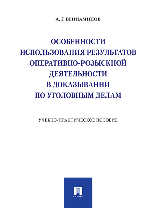 Особенности использования результатов оперативно-розыскной деятельности в доказывании по уголовным делам.Учебно-практич. пос..-М.:Проспект,2025. /=230