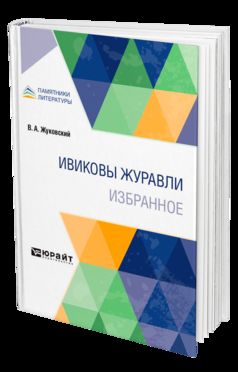ИВИКОВЫ ЖУРАВЛИ. ИЗБРАННОЕ