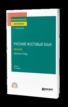 РУССКИЙ ЖЕСТОВЫЙ ЯЗЫК. НАЧАЛА. РАБОЧАЯ ТЕТРАДЬ 4-е изд. Учебник для СПО