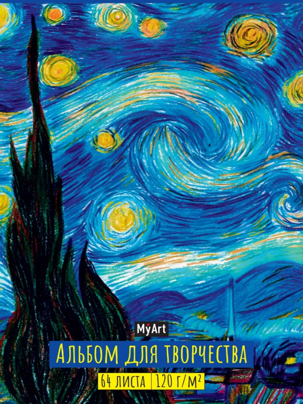 MyArt. АЛЬБОМ ДЛЯ ТВОРЧЕСТВА. ЗВЁЗДНАЯ НОЧЬ. Винсент Ван Гог