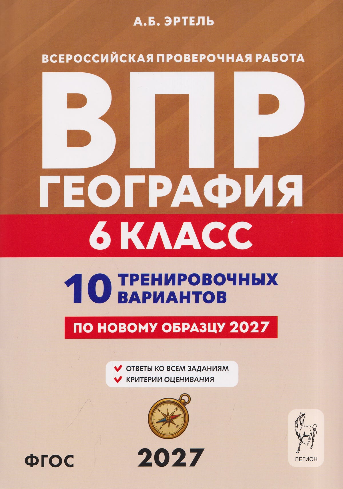 ВПР География 6кл [10 трен.вар] 2изд.