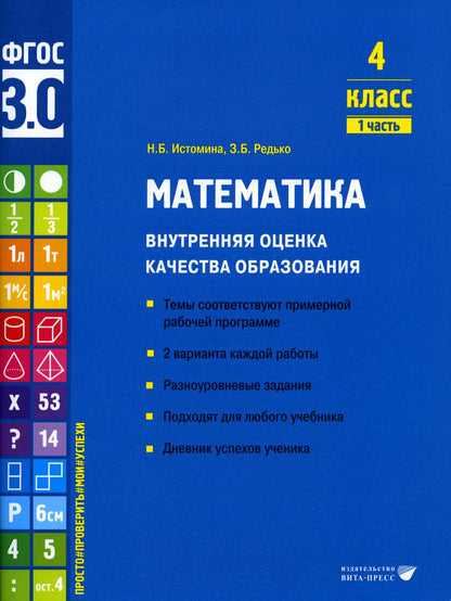 Истомина. Математика. Внутренняя оценка качества образования. Учебное пособие. 4 класс. В 2 частях. Часть 1 (ФГОС 3.0)