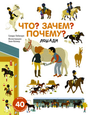 Что? Зачем? Почему? Лошади
