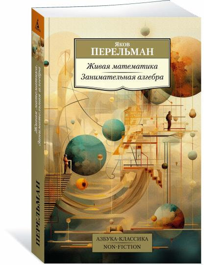 Живая математика. Занимательная алгебра