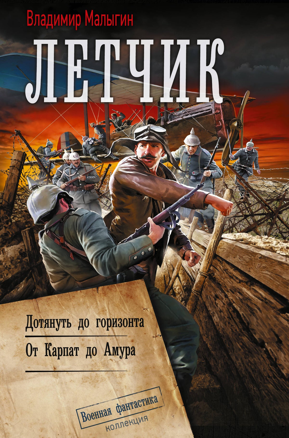 Лётчик-2