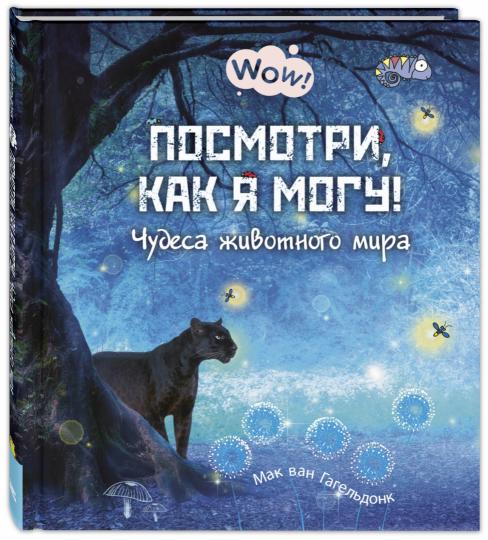Посмотри, как я могу! Чудеса животного мира (ожидается поступление)
