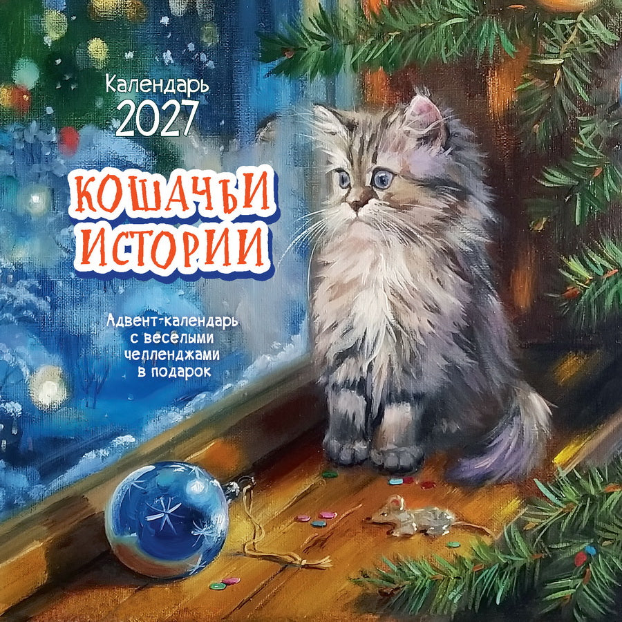 Календарь: НКО: Кошачьи истории 2027