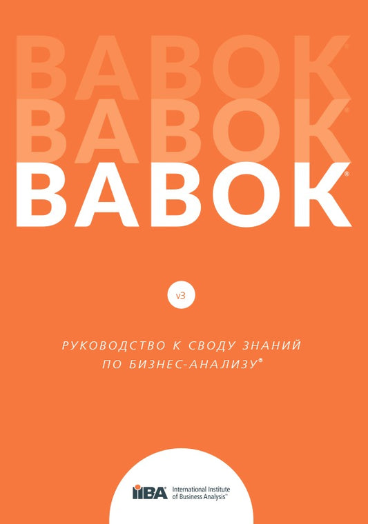 BABOK. Руководство к своду знаний по бизнес-анализу. Версия 3.0