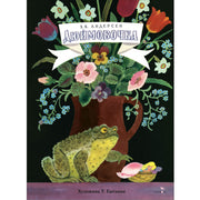 Книги нашего детства. Дюймовочка /Андерсен