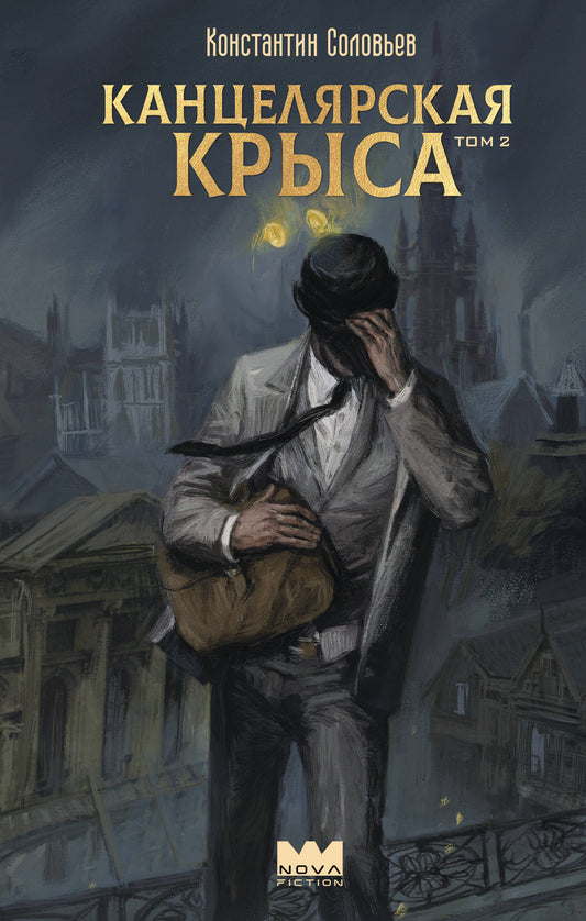 Канцелярская крыса. Том 2 (новая верстка)