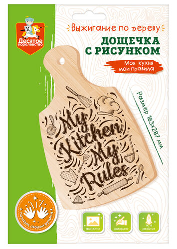Выжигание. Дощечка для выжигания "Моя кухня мои правила" (разделочная доска, конверт А4)