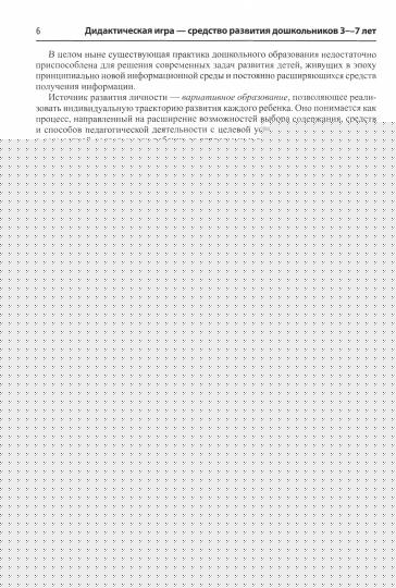 Давидчук. Истоки. Дидактическая игра - средство развития дошкольников 3-7 лет. Мет. пос. (ФГОС)