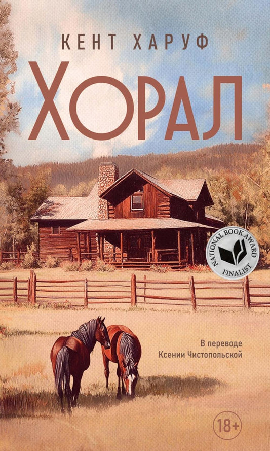 Рип.ОсобнякСК.Хорал:роман