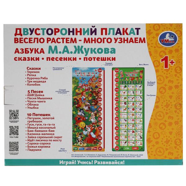 Двусторонний плакат ЖУКОВА М.А. ростомер.азбука.150 песен, стихов,звуков.кор.бат. Умка в кор.30шт