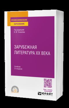 ЗАРУБЕЖНАЯ ЛИТЕРАТУРА XX ВЕКА 2-е изд., пер. и доп. Учебник для СПО