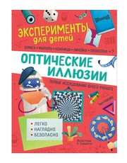 Эксперименты для детей. Оптические иллюзии