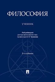 Философия.Уч.-3-е изд., перераб. и доп.-М.:Проспект,2022. /=238208/