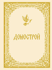 Домострой