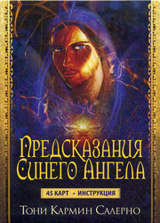 Предсказания Синего Ангела